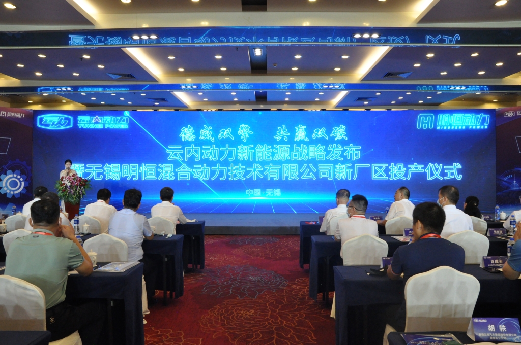 德威双擎  共赢双碳——千亿国际动力新能源战略宣布暨无锡明恒混淆动力手艺有限公司新厂区投产仪式圆满落幕