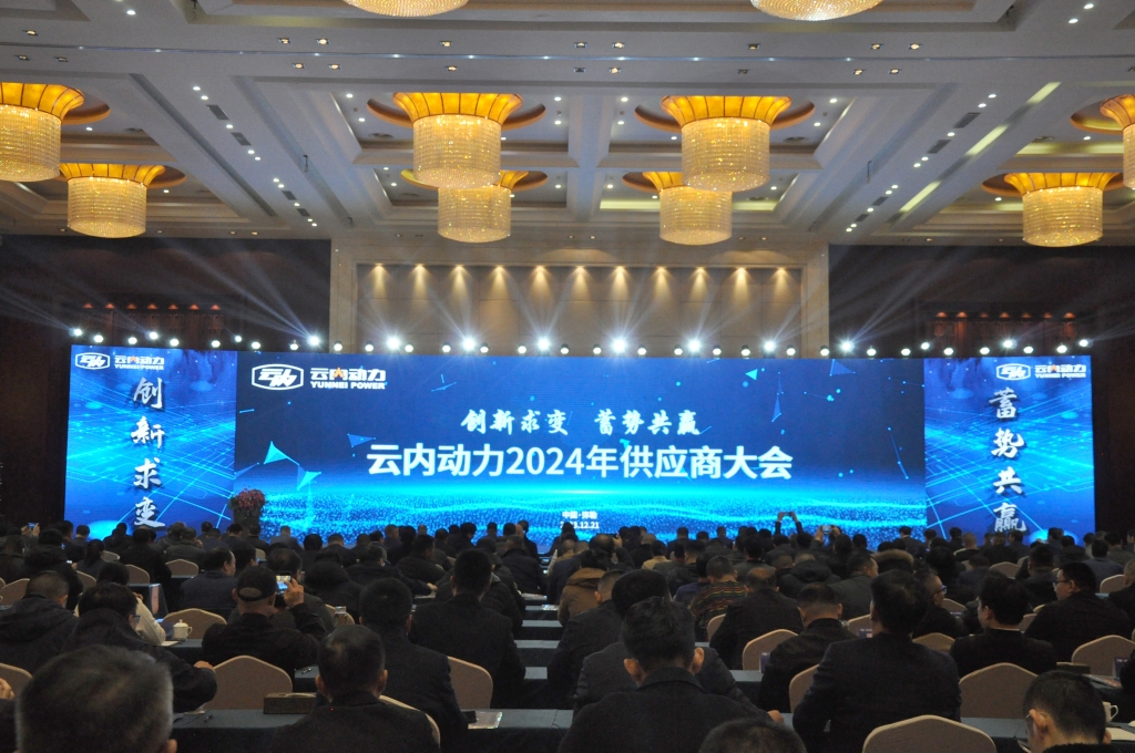 立异求变 蓄势共赢 ——千亿国际动力2024年供应商大会圆满召开