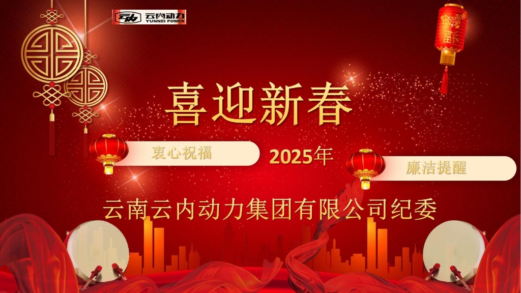 千亿国际动力纪委2025年元旦春节清廉提醒