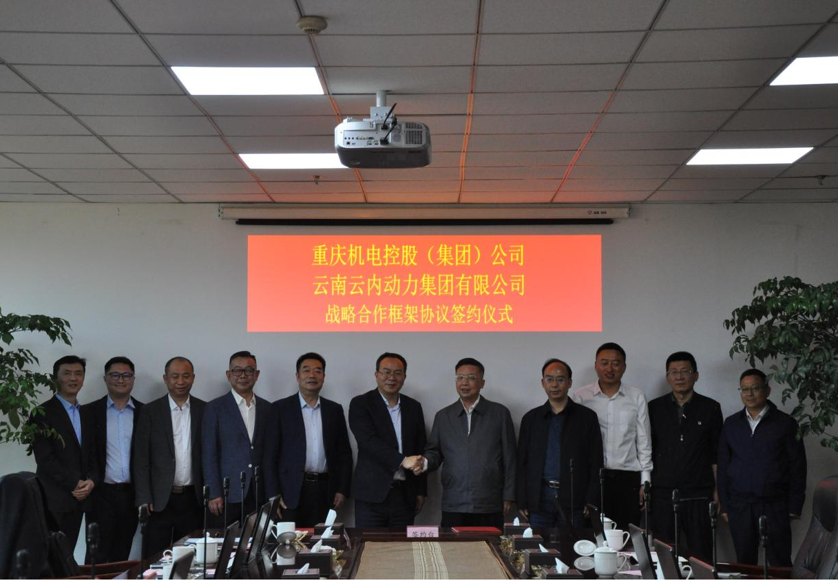 重庆机电控股（集团）公司与云南千亿国际动力集团有限公司签署战略相助框架协议